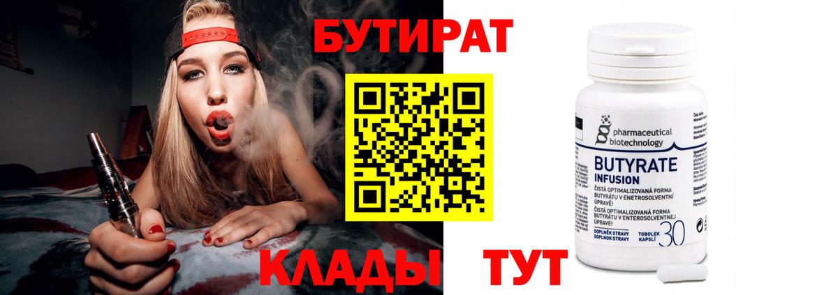 Бутират 99%  Вход с VPN  Губкин 