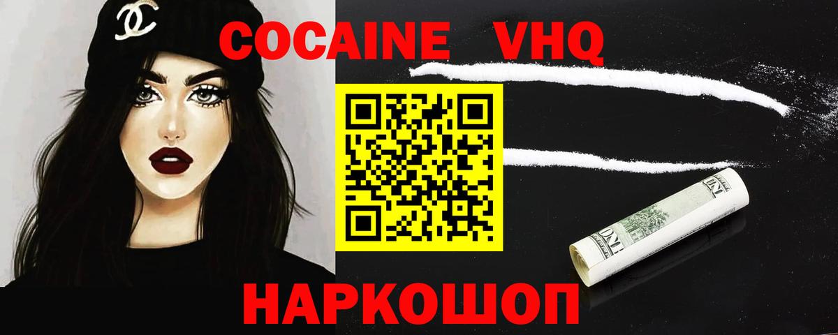 Кокаин VHQ Губкин